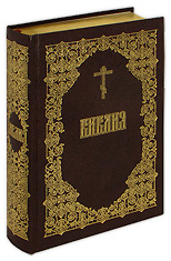 Библия Московской Патриархии. Кожаный переплет, золотой обрез.