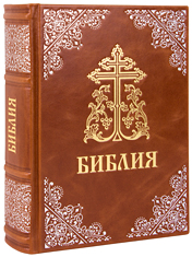 Библия Московской Патриархии. Кожаный переплет, синодальный перевод, серебряное и золотое тиснение, ручная работа. Цвет коричневый.