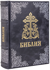 Библия Московской Патриархии. Кожаный переплет, синодальный перевод, серебряное и золотое тиснение, ручная работа. Цвет чёрный с синим отливом.