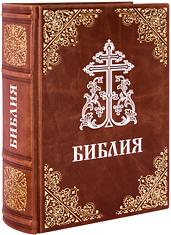 Библия Московской Патриархии. Кожаный переплет, синодальный перевод, золотое и серебряное тиснение, ручная работа. Цвет коричневый.