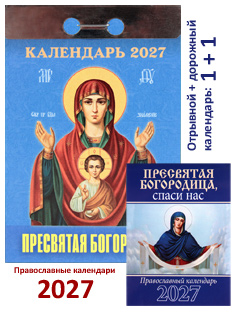 "Пресвятая Богородица". Православный отрывной календарь на 2027 год.+ карманный