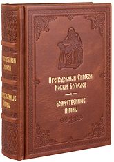 Божественные гимны. Преподобный Симеон Новый Богослов. Кожаный переплет, ручная работа, блинтовое и золотое тиснение. Цвет коричневый.