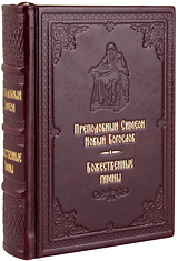 Божественные гимны. Преподобный Симеон Новый Богослов. Кожаный переплет, ручная работа, блинтовое и золотое тиснение. Цвет бордовый.