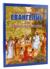 Евангелие для самых маленьких.