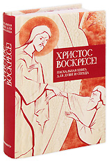 Христос Воскресе! Пасхальная книга для души и сердца.