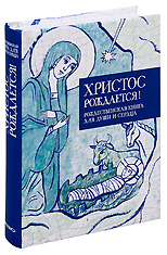 Христос рождается! Рождественская книга для души и сердца.