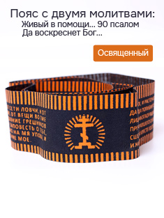 Православный пояс с молитвами: 90 псалом и Да воскреснет Бог!