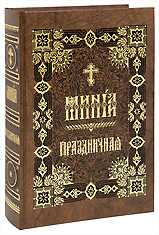 Минея Праздничная.