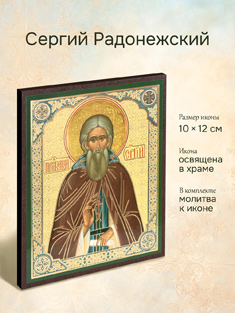 Икона преподобного Сергия Радонежского освященная
