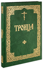 Троица. Служба в Неделю Святыя Пятидесятницы. (Аналойный Формат. Крупный шрифт)