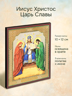 Икона Иисус Христос Царь Славы освященная