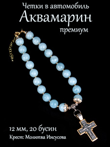 Четки из натурального камня Аквамарин (премиум) в автомобиль на 20 зерен, 12 мм. Крест с молитвой Иисусовой