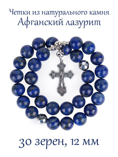 Православные четки из АФГАНСКОГО ЛАЗУРИТА с крестом, 30 зерен, 12 мм, натуральный камень