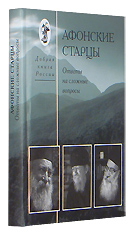 Афонские старцы. Ответы на сложные вопросы. Дорожный размер