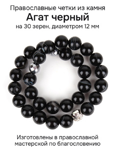 Православные четки из камня Агат Черный. 12 мм, 30 бусин
