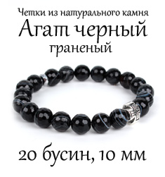 Четки браслет из агата черного граненого. 10 мм. 20 зерен, натуральный камень