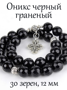 Православные четки из камня оникс черный с крестом, 30 зерен, d=12 мм Православные четки из камня оникс черный с крестом, 30 зерен, d=12 мм