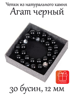 Православные четки из камня Агат Черный. 12 мм, 30 бусин