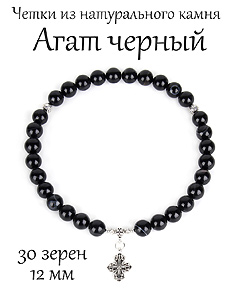 Четки из черного агата с крестом. 30 Зерен. d=12 мм.