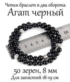 Четки-браслет на руку в два оборота из агата черного. d=8 мм. 50 зерен. Цвет серебристый.