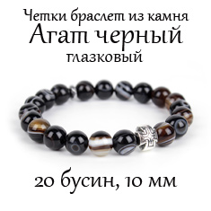 Православные чётки-браслет из агата глазкового чёрного агата на 20 зёрен. Диаметр зерна 10 мм.