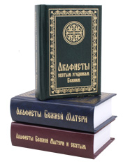 Акафисты Божией Матери и святым угодникам Божиим. В трех книгах. Дорожный формат.