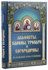 Акафисты, каноны, тропари и Богородичны на каждый день седмицы.