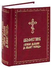 Акафистник «Всякое дыхание да хвалит Господа».