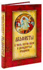 Акафисты в честь Святой Пасхи и двунадесятых праздников.