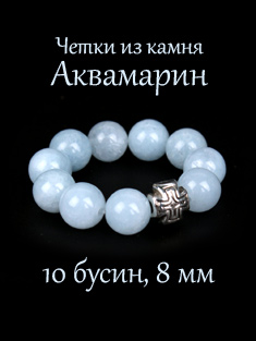 Православные четки из АКВАМАРИНА. 10 зерен. d=8 мм. Натуральный камень
