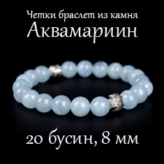 Православные четки браслет из камня: аквамарин. 20 бусин. 8 мм.
