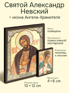 Икона святого Александра Невского + икона Ангела-Хранителя