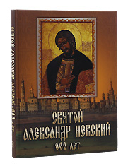 Святой Александр Невский. 800 лет