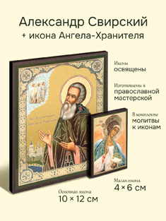 Икона преподобного Александра Свирского + икона Ангела-Хранителя