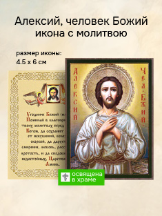 Икона святого Алексия Человека Божия
