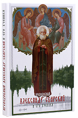 Преподобный Александр Свирский и его ученики. Автор-составитель Ильюнина Л. А.