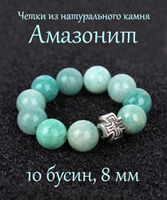 Православные четки из АМАЗОНИТА. 10 зерен. d=8 мм. Натуральный камень