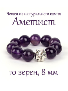 Четки из аметиста. 10 зерен. d=8 мм.