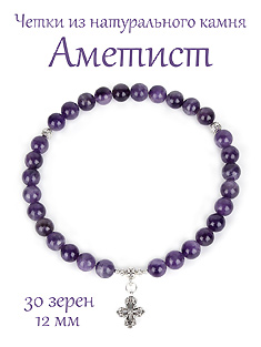 Православные четки из АМЕТИСТА с крестом, 30 зерен, d=12 мм, натуральный камень Православные четки из АМЕТИСТА с крестом, 30 зерен, d=12 мм, натуральный камень