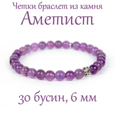 Четки-браслет из Аметиста. d=6 мм. 30 зерен.