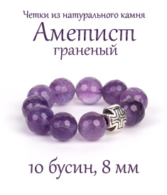 Православные четки из АМЕТИСТА ГРАНЕНОГО. 10 зерен. d=8 мм. Натуральный камень