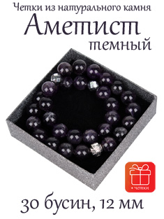 Православные четки из камня Аметист темный. 12 мм, 30 бусин