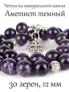 Православные четки из АМЕТИСТА с крестом, 30 зерен, d=12 мм, натуральный камень
