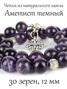 Православные четки из АМЕТИСТА с крестом, 30 зерен, d=12 мм, натуральный камень Православные четки из АМЕТИСТА с крестом, 30 зерен, d=12 мм, натуральный камень