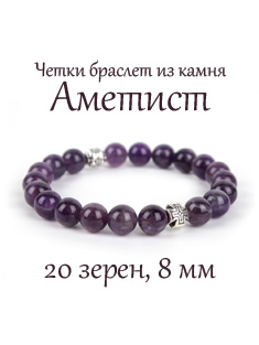 Четки-браслет из аметиста. d=8 мм. 20 зерен.