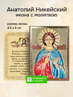 Икона святого Анатолия Никейского освященная