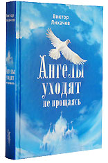 Ангелы уходят не прощаясь. Виктор Лихачев