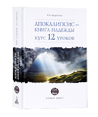Апокалипсис- книга надежды: Курс 12 уроков. В.А. Андросова.