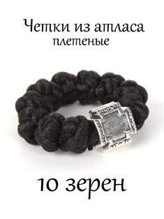 Православные четки из атласного шнура, 10 зёрен, диаметр 8 мм. Цвет черный