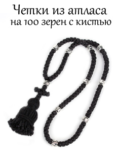 Четки из атласа на 100 зерен, с кисточкой. Цвет черный.